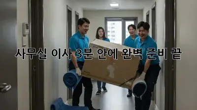 사무실 이사, 3분 안에 완벽 준비 끝! 🏢🚚