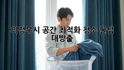 의정부시 공간 최적화 청소🧹✨ 꿀팁 대방출!