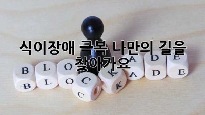 식이장애 극복, 나만의 길을 찾아가요