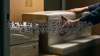 증도면 원룸 이사, 소형 이사 서비스 추천 & 저렴한곳 알아보기! ✨