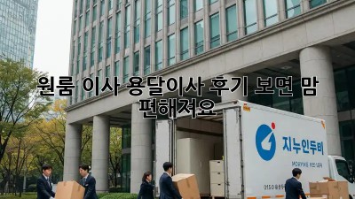 원룸 이사? 용달이사 후기 보면 맘 편해져요!