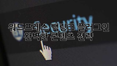 워드프레스 백링크 플러그인: 완벽한 콘텐츠 전략