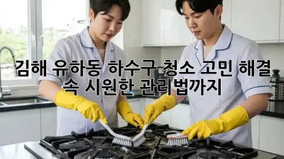 김해 유하동 하수구 청소🧹✨ 고민 해결! 속 시원한 관리법까지!