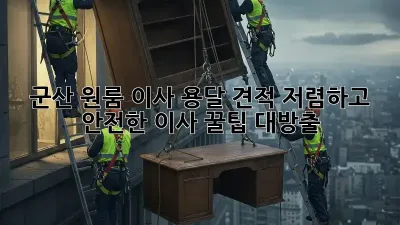군산 원룸 이사 용달 견적: 저렴하고 안전한 이사, 꿀팁 대방출!